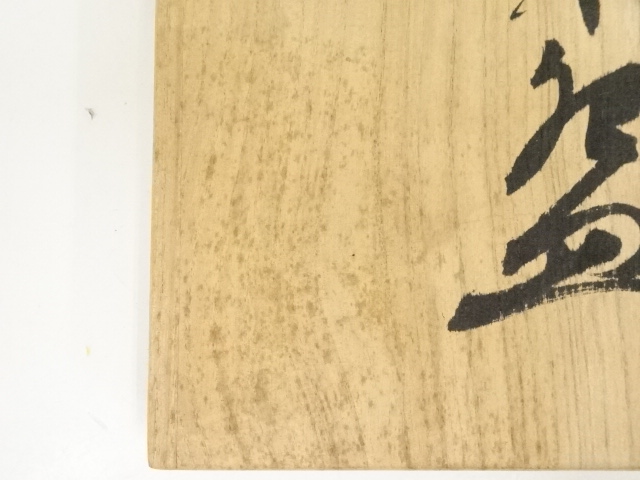 道具 ] - 道具 馬場真一郎造 茶碗（共箱） | ネットショップ圭 netshop